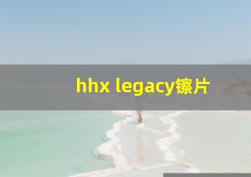 hhx legacy镲片